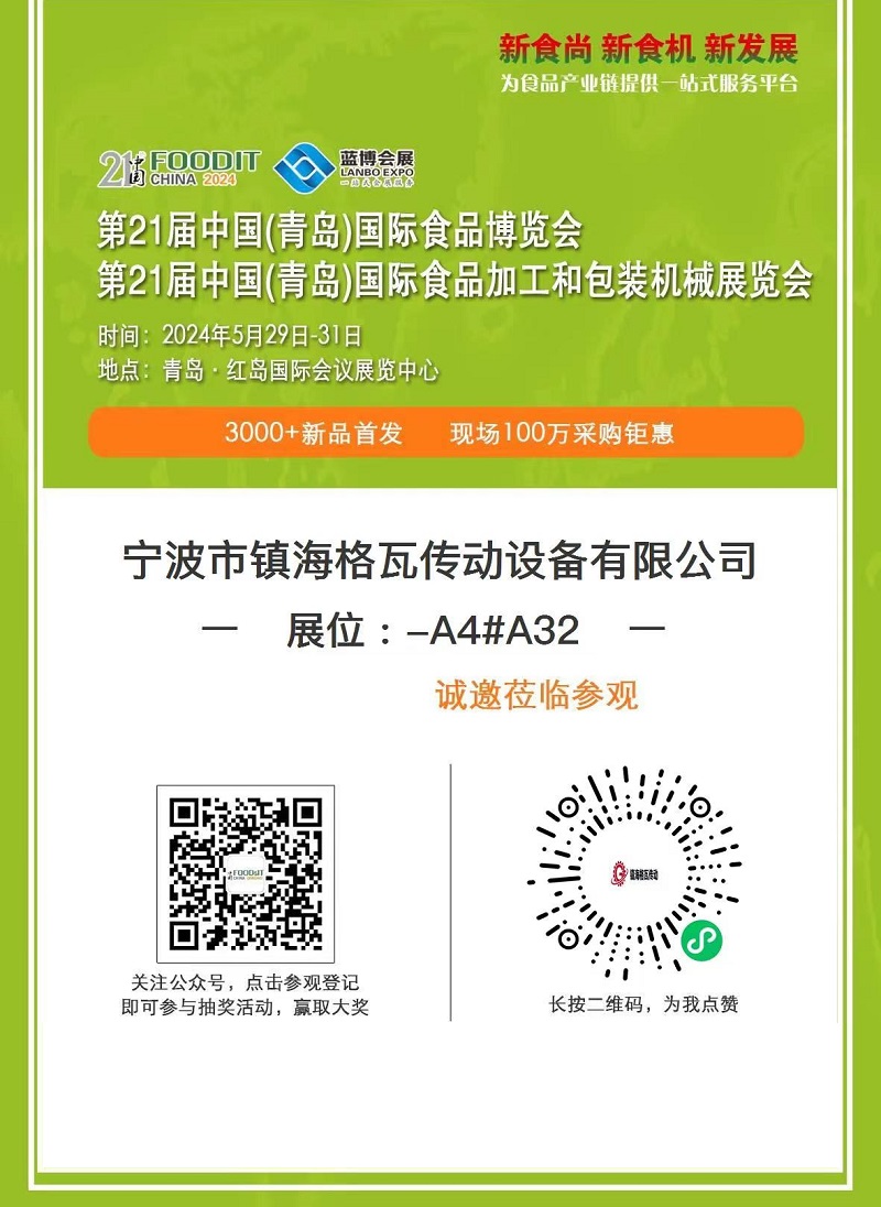 格瓦傳動參展第21屆青島食品加工和包裝機械博覽會